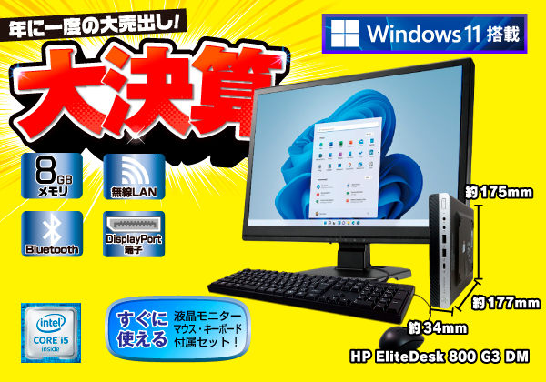 HP EliteDesk 800 G3 DM モニターセット 無線LAN搭載(174 865)の製品画像